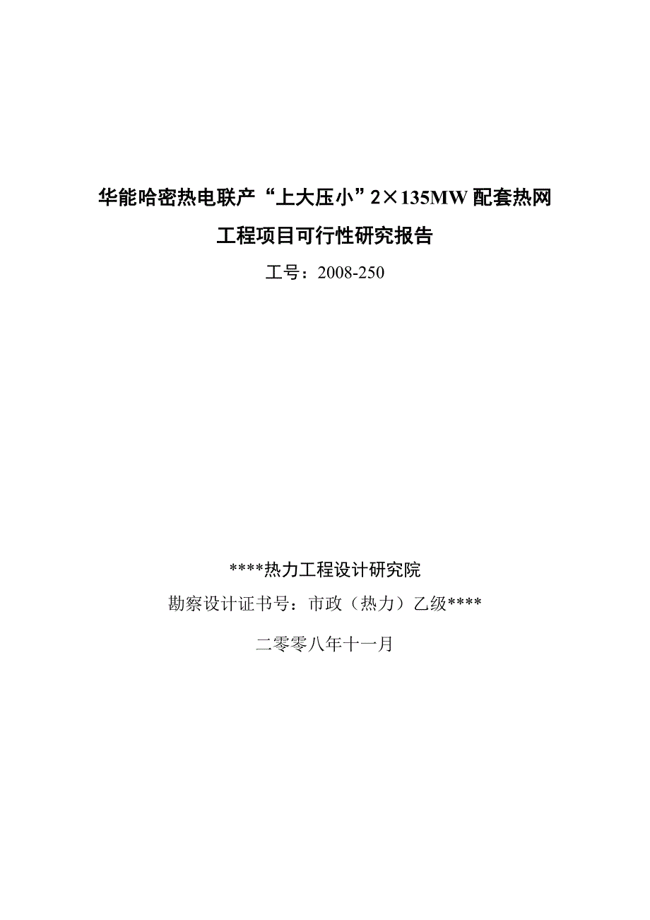 华能哈密热电联产2135MW配套热网工程项目可行性研究报告_第1页