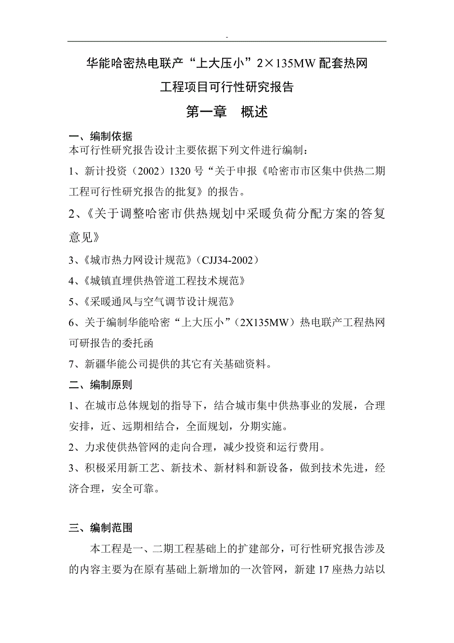 华能哈密热电联产2135MW配套热网工程项目可行性研究报告_第4页