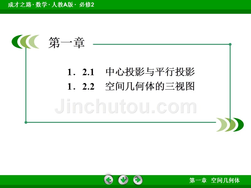 1-2-1、2中心投影与平行投影和空间几何体的三视图_第4页