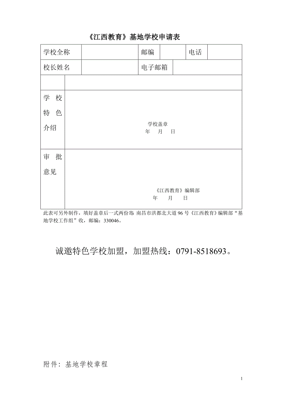 《江西教育》基地学校申请表_第1页