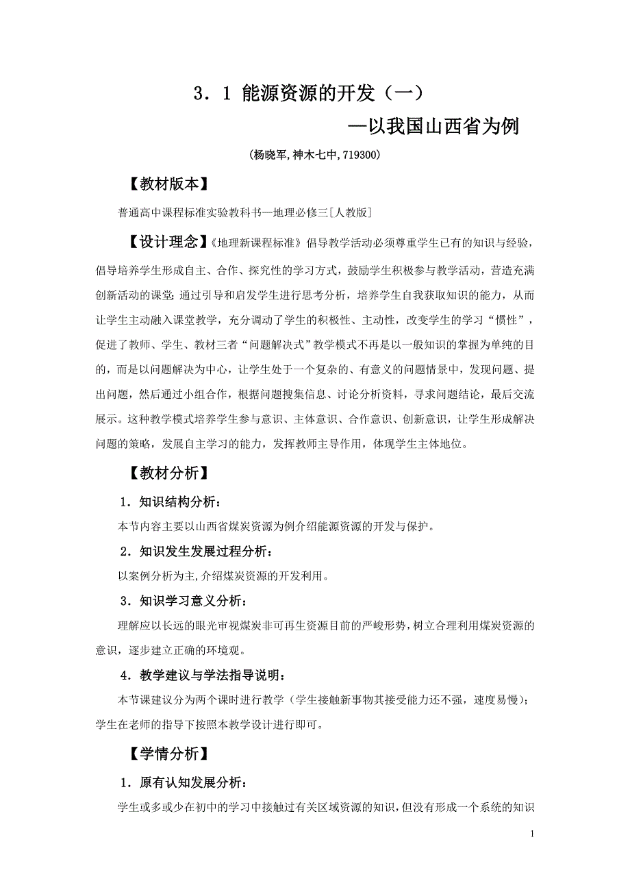 3.1.1能源资源的开发——以我国山西省为例_第1页