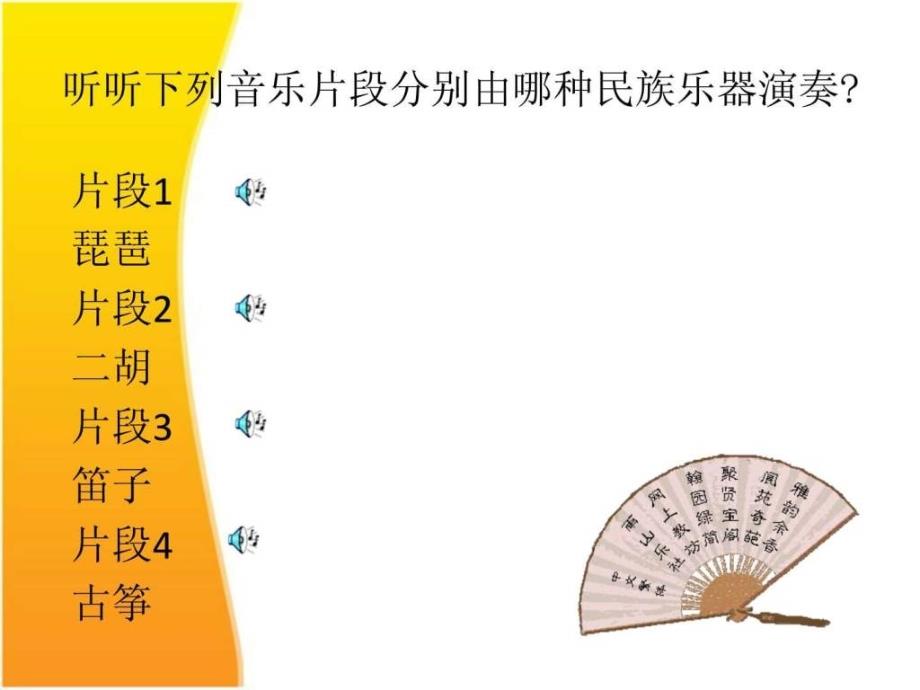 七年级音乐第三单元八音和鸣民族乐器ppt培训课件_第2页