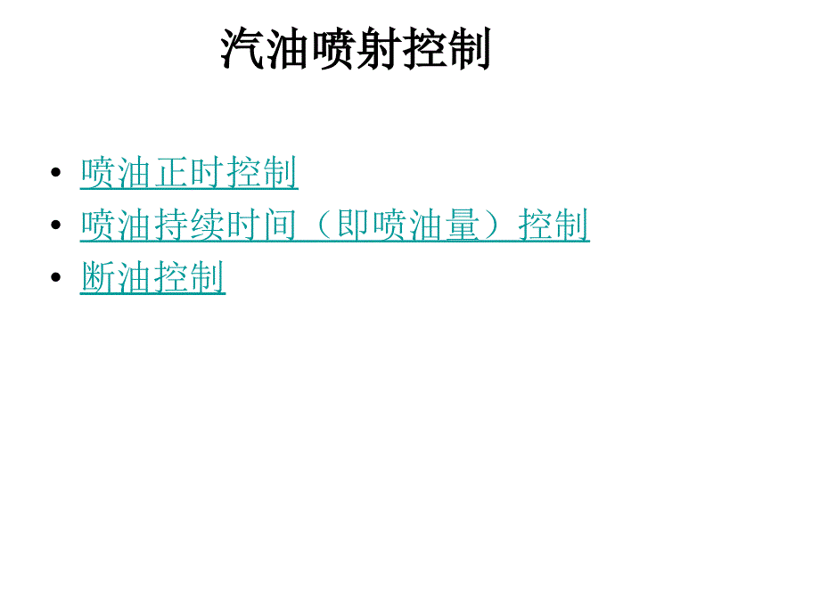 电控发动机燃油喷射控制_第1页