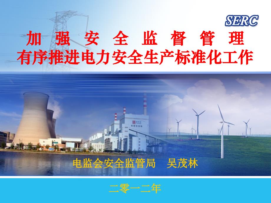 电力安全生产标准化发电企业人员培训讲义_第1页