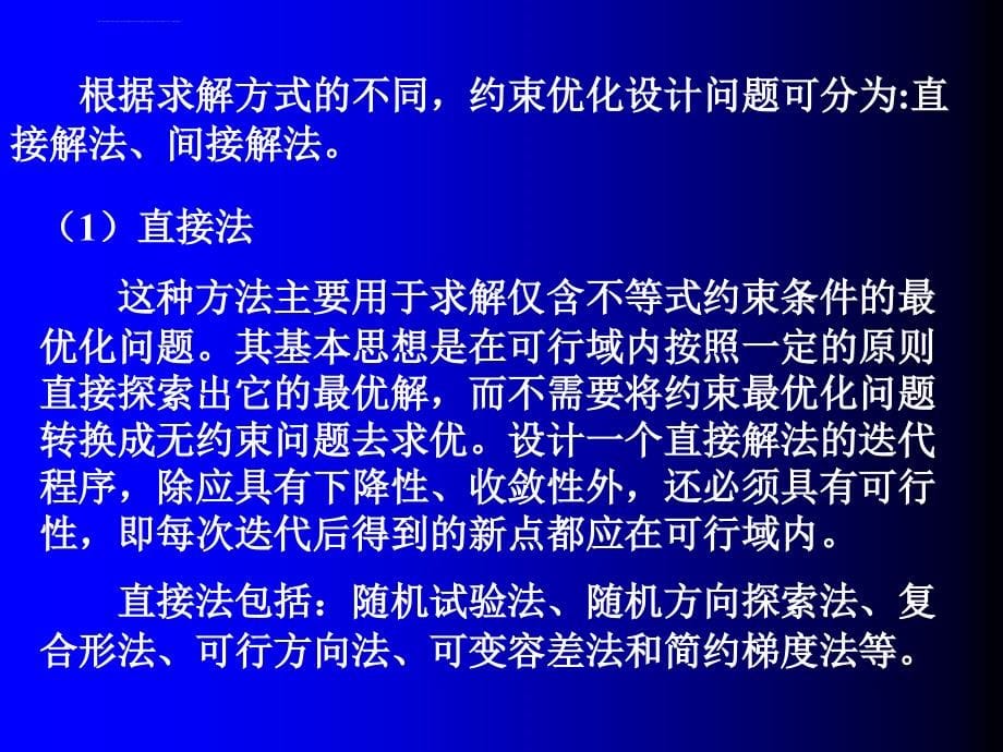 有约束优化方法讲义_第5页