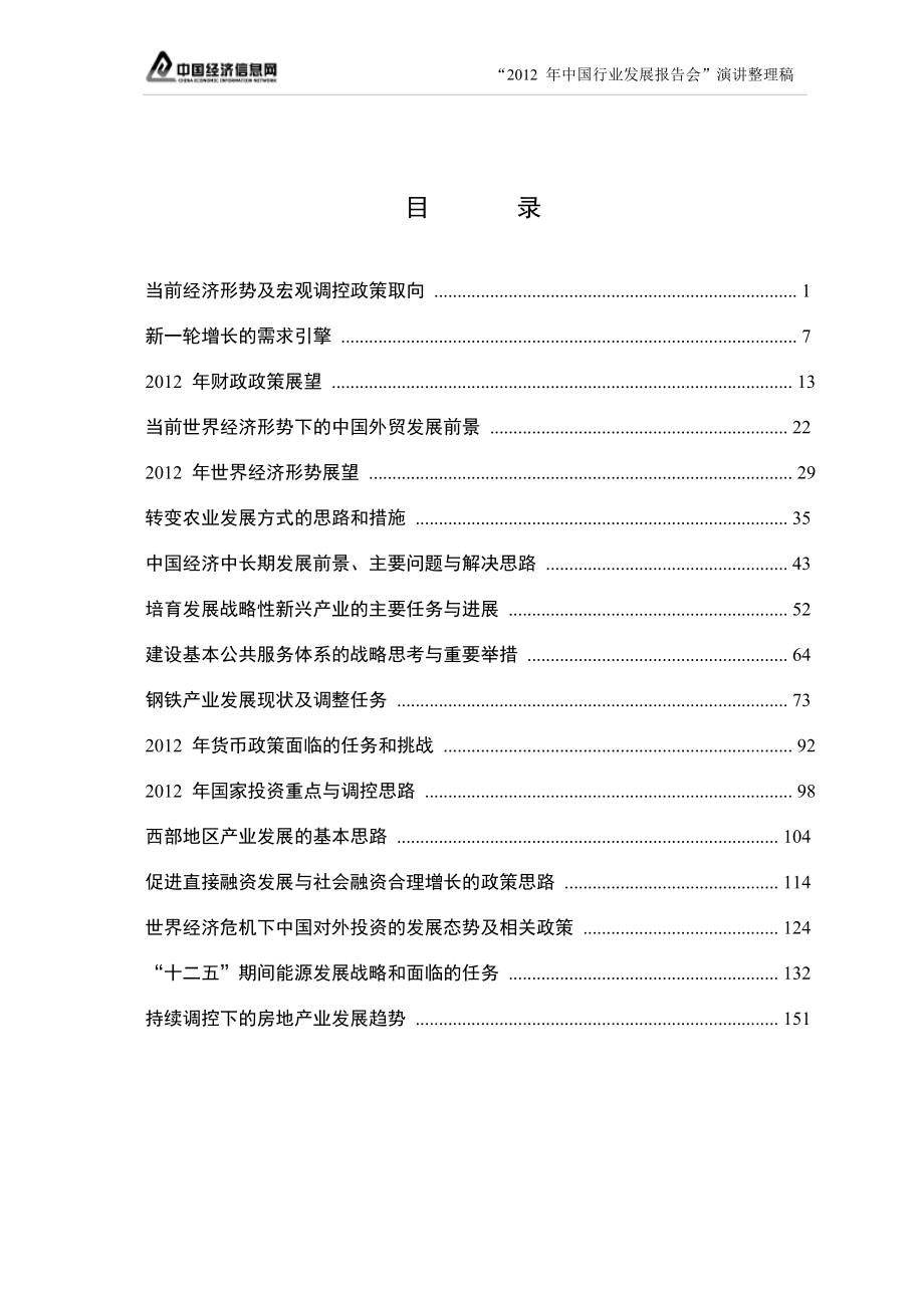 2012年中国行业发展报告会演讲整理稿（pdf161页）_第2页