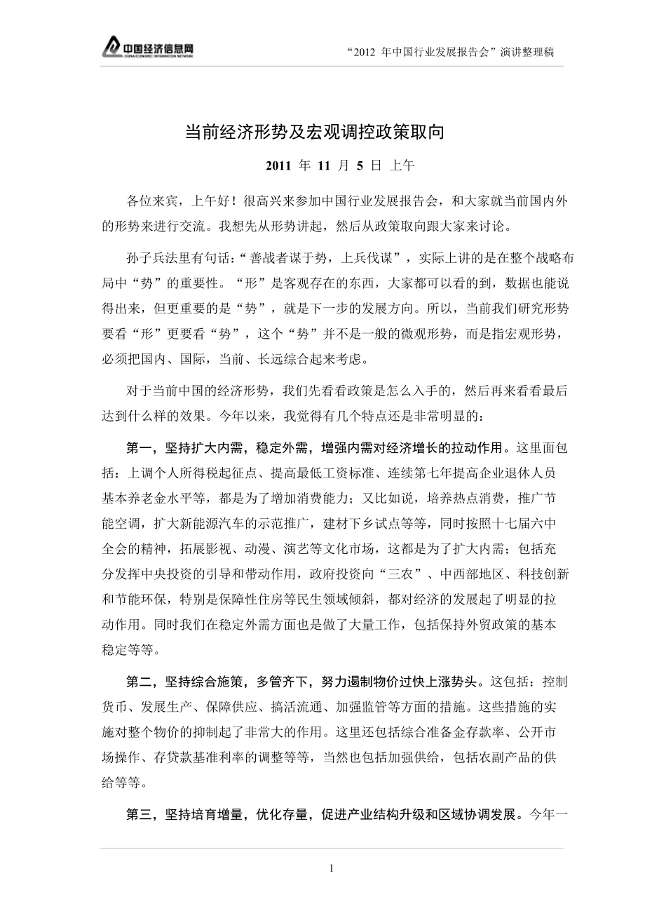 2012年中国行业发展报告会演讲整理稿（pdf161页）_第3页