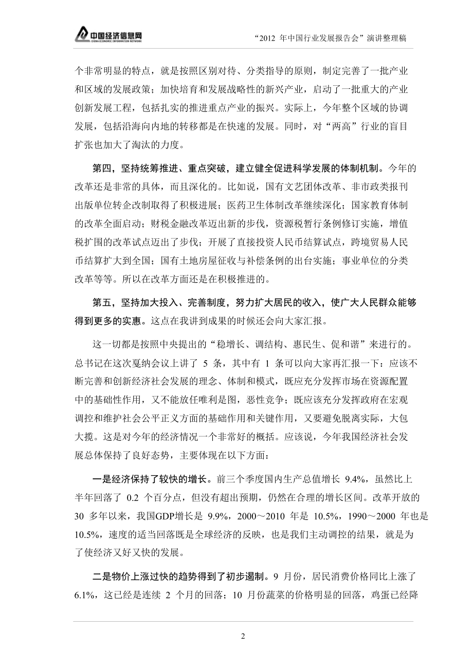 2012年中国行业发展报告会演讲整理稿（pdf161页）_第4页
