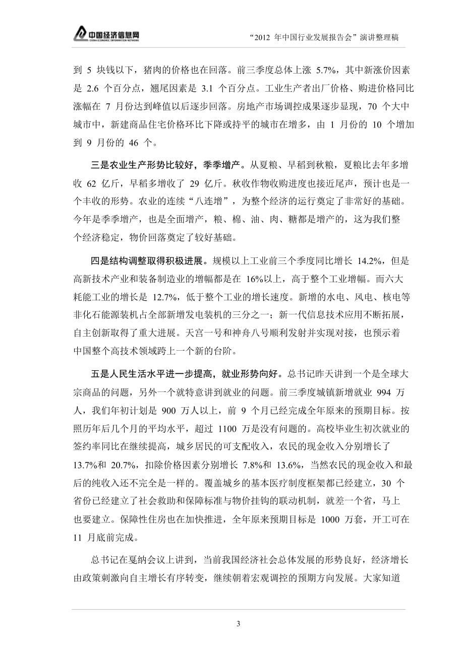 2012年中国行业发展报告会演讲整理稿（pdf161页）_第5页