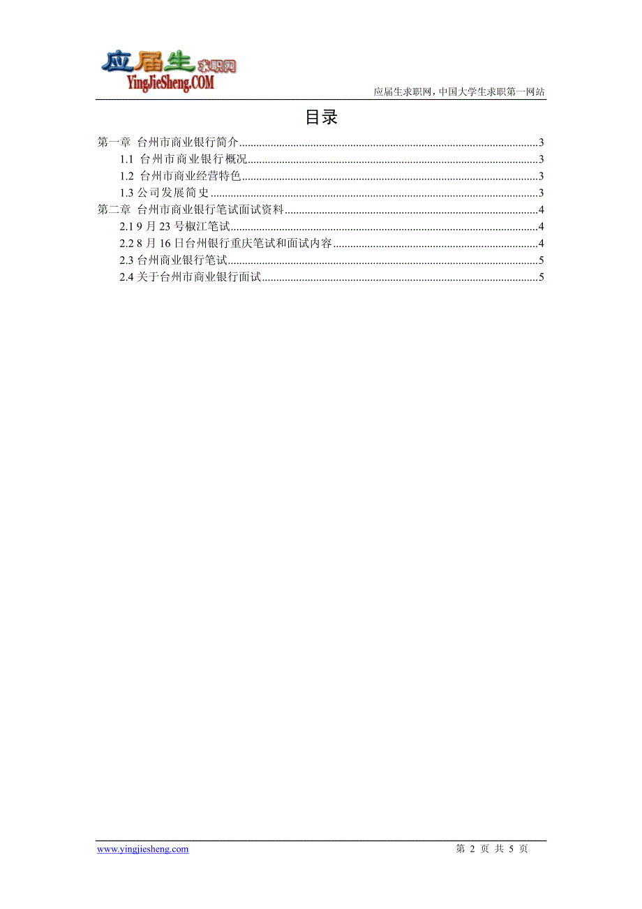 台州市商业银行2013校园招聘求职大礼包_第2页