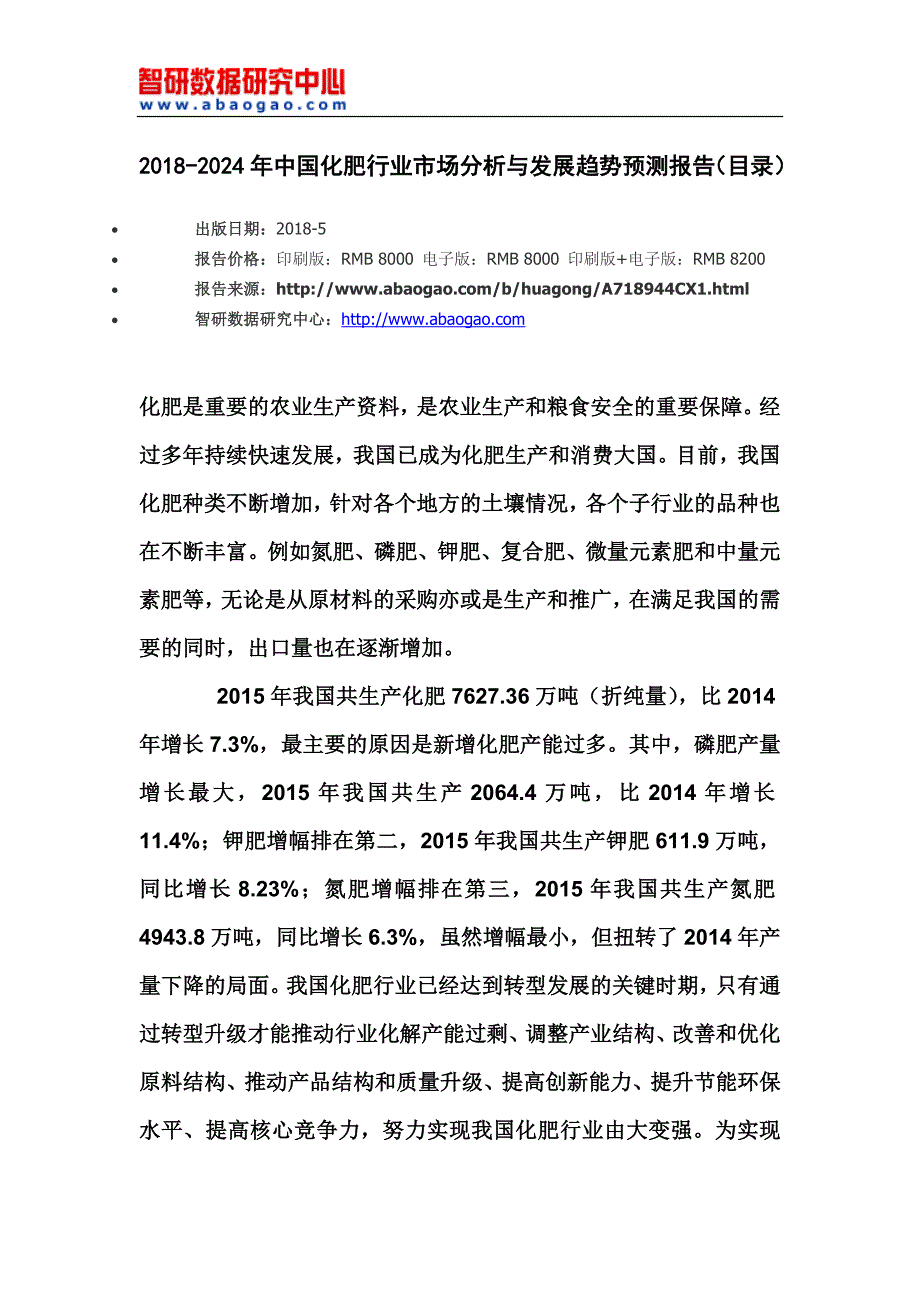 2018-2012年4年中国化肥行业市场分析与发展趋势预测报告(目录)_第4页