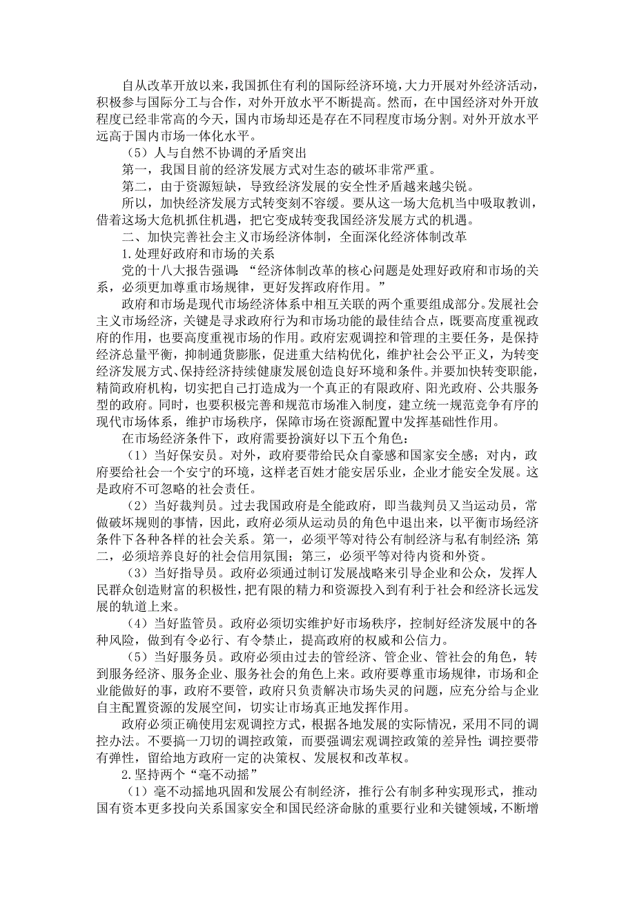 上海干部在线学习城考试电子讲义之深化经济体制改革,推动发展方式转变_第3页