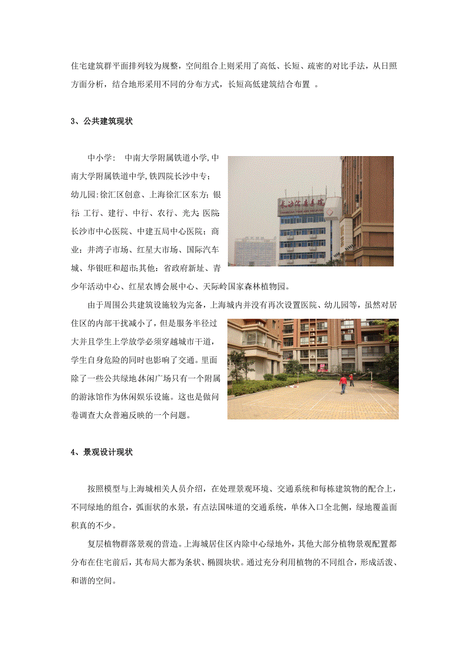 居住区调研报告12_第4页