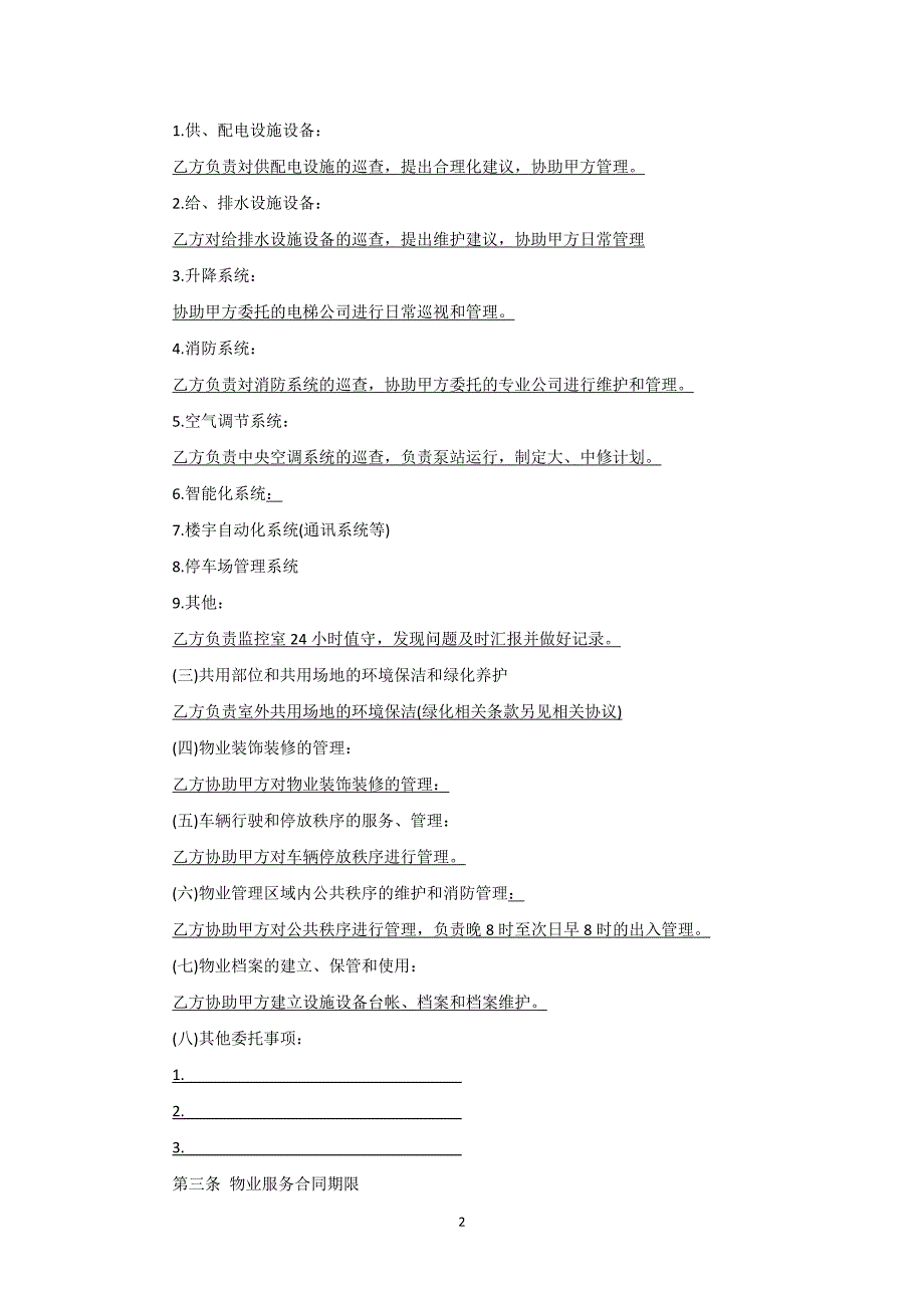 17-12-19天津物业服务合同(非小区)_第2页