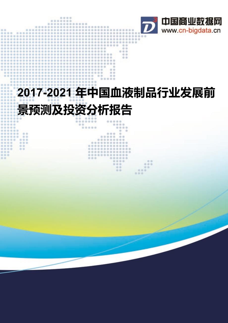 2017-2022年年中国血液制品行业发展前景预测及投资分析报告(2)(2017版目录)_第1页