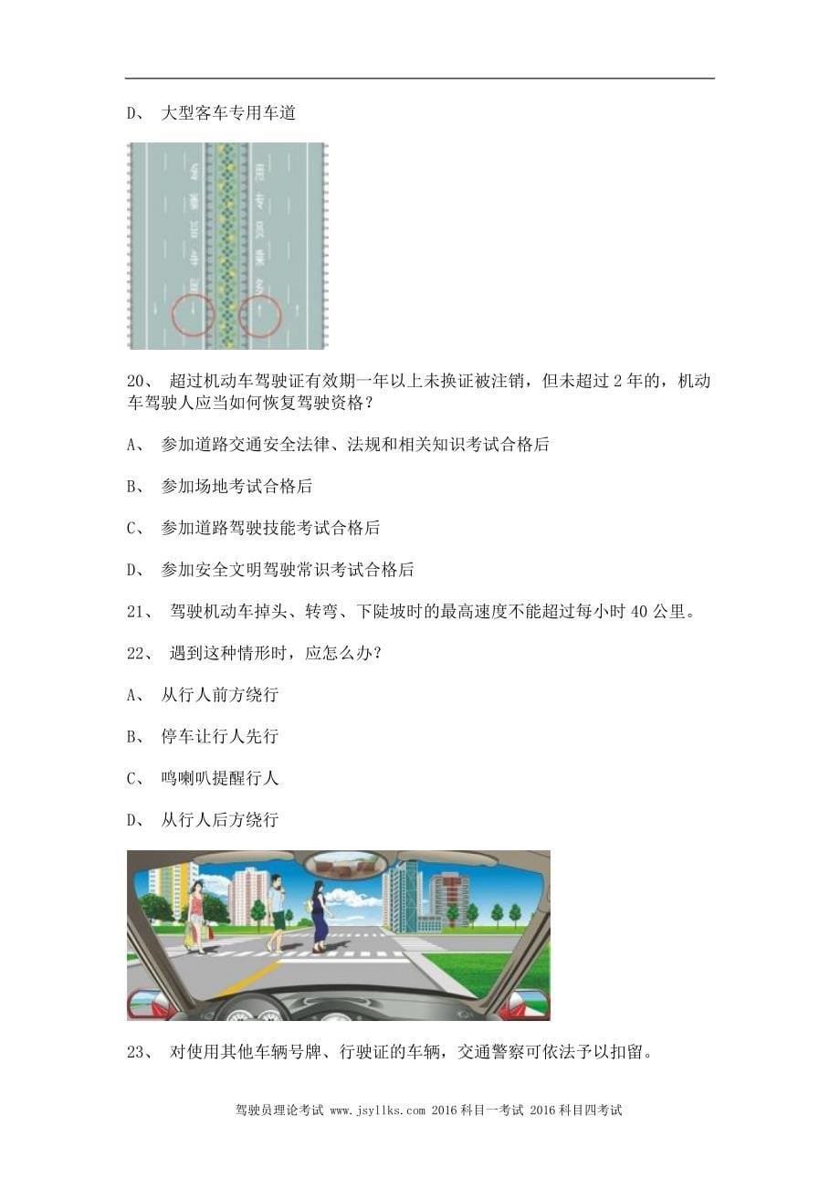 永成市交通规则考试B2车型仿真试题_第5页