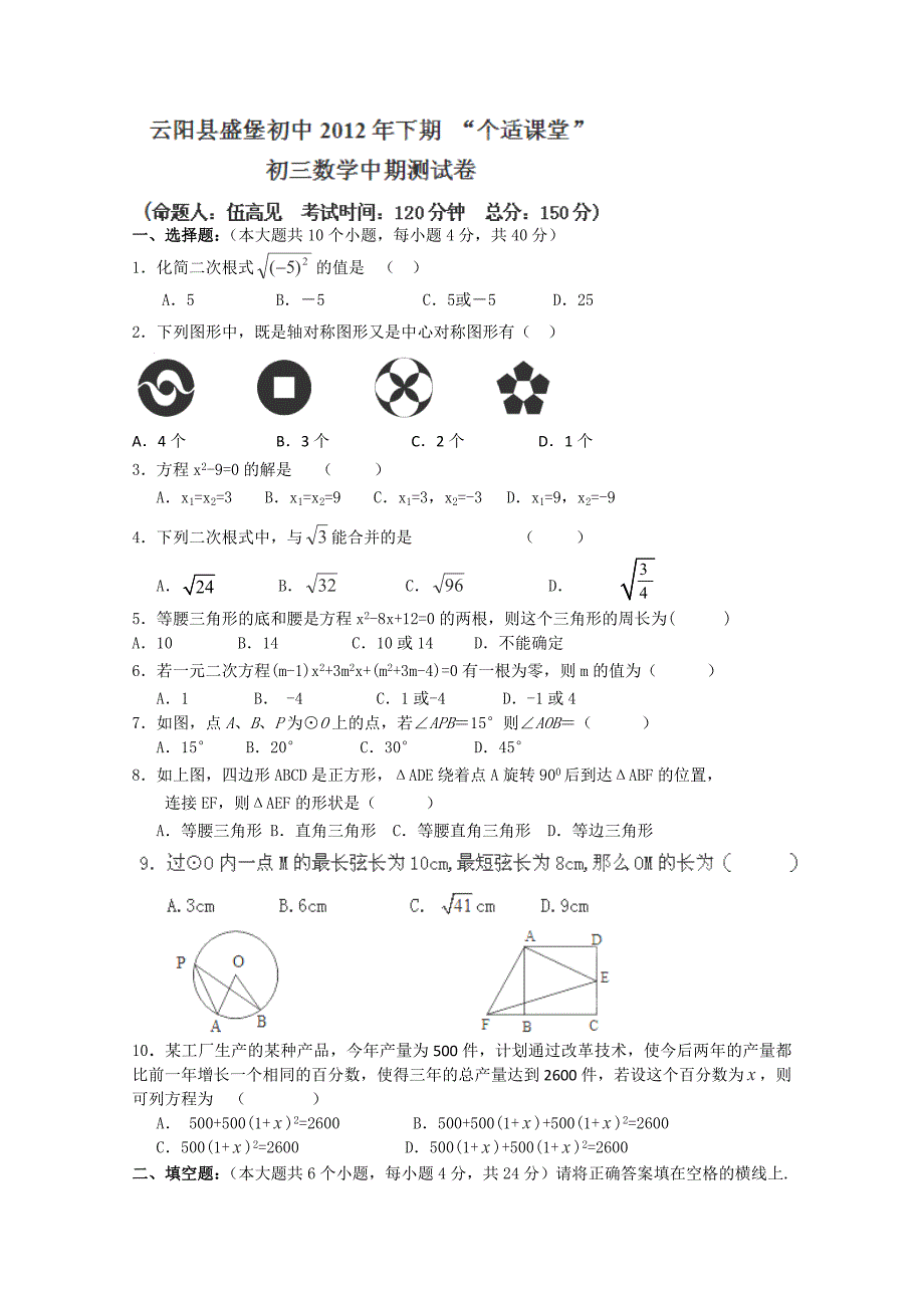 2013届重庆市云阳盛堡初级中学九年级上学期“个适课堂”中期测试数学试题（无答案）_第1页