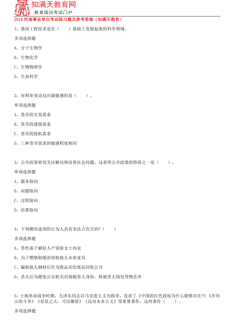 2018河南事业单位考试练习题及参考答案(知满天教育)_第1页