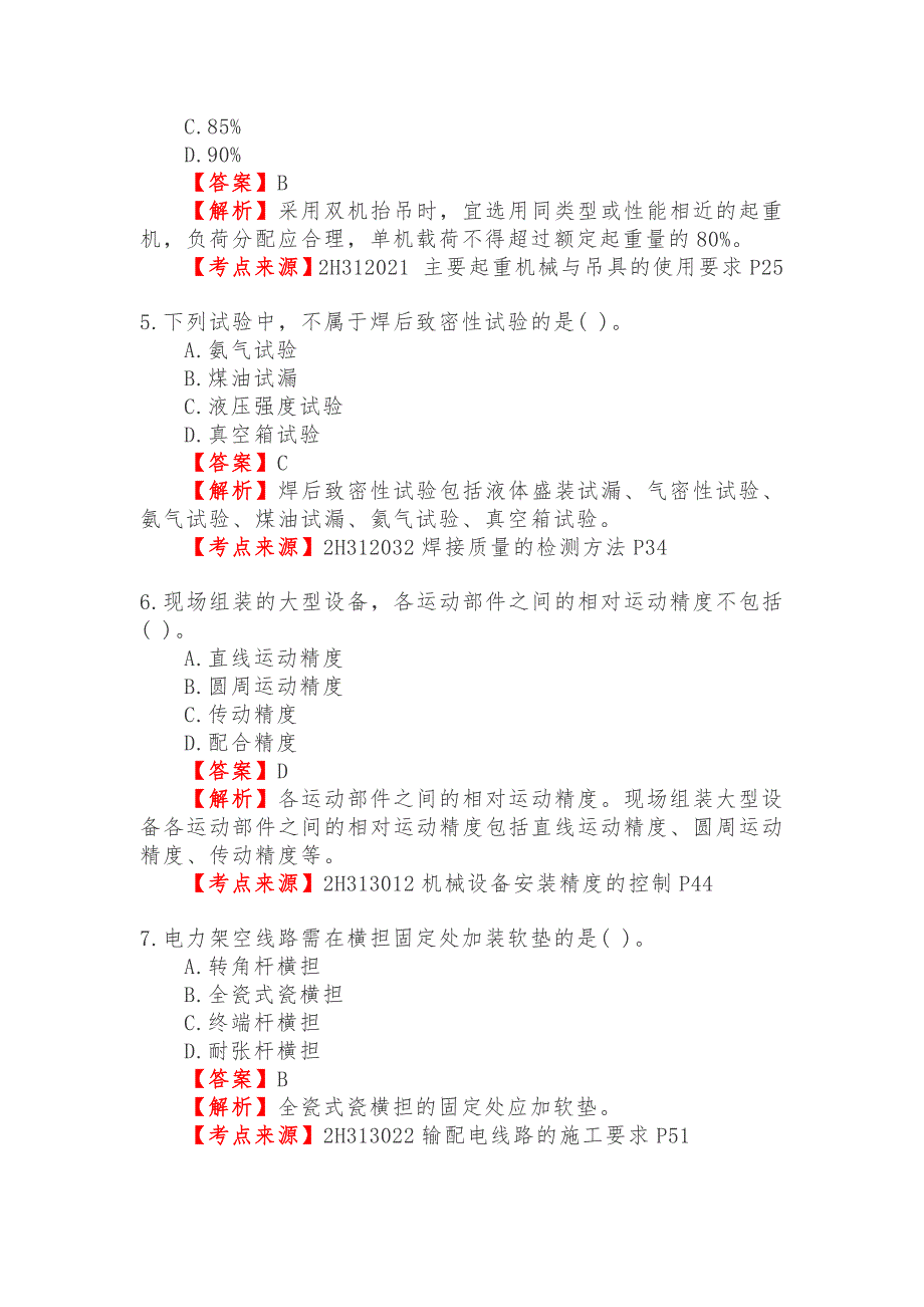 2018二级建造师机电工程管理与实务真题及答案解析专家权威解析完整版_第2页