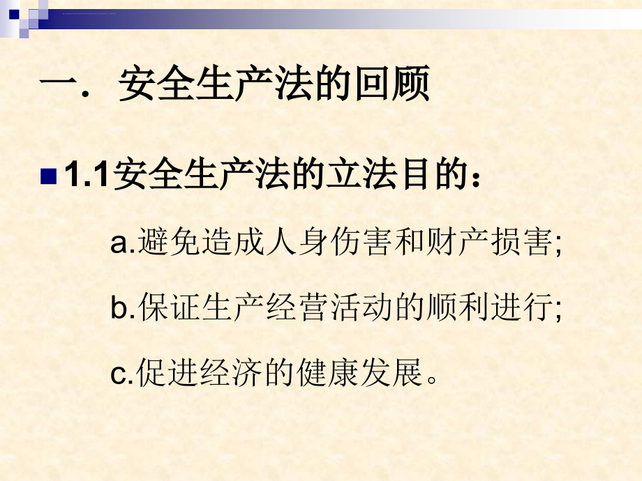 生产安全事故报告和调查处理条例解读教程_第2页