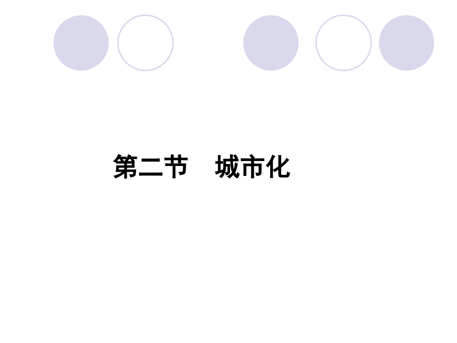 2012年新课标同步导学高一地理课件：2.2_第1页