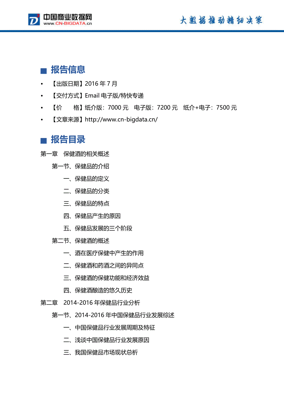 保健酒市场投资与发展分析报告(2017-2022年)_第4页