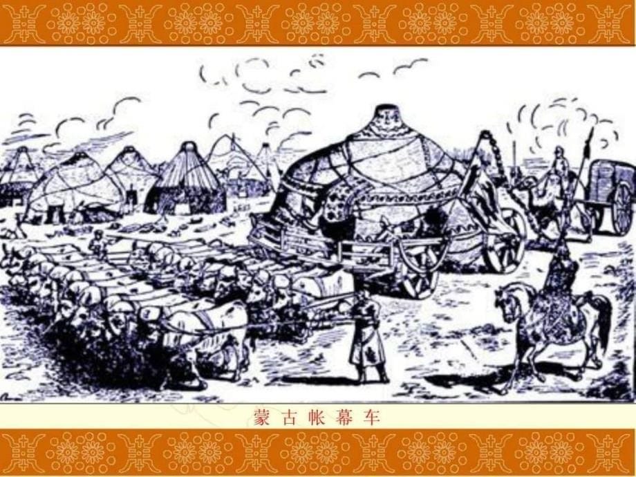 七年级历史下册第12课《蒙古的兴起和元朝的建立》人教ppt培训课件_第5页