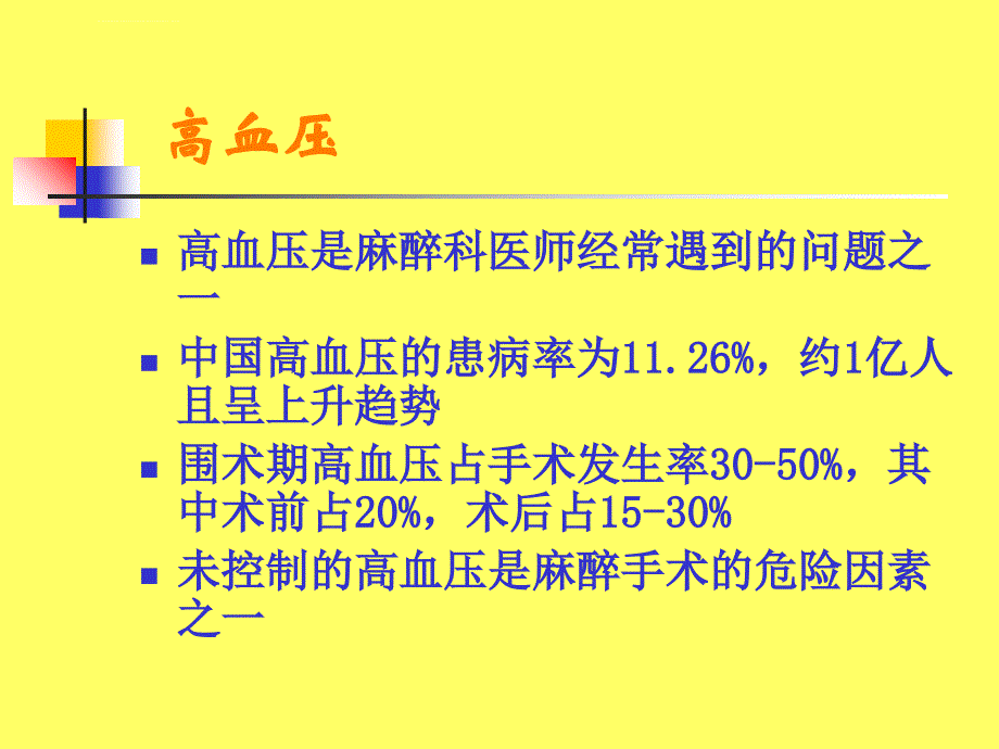 高血压病人的麻醉ppt课件_第2页