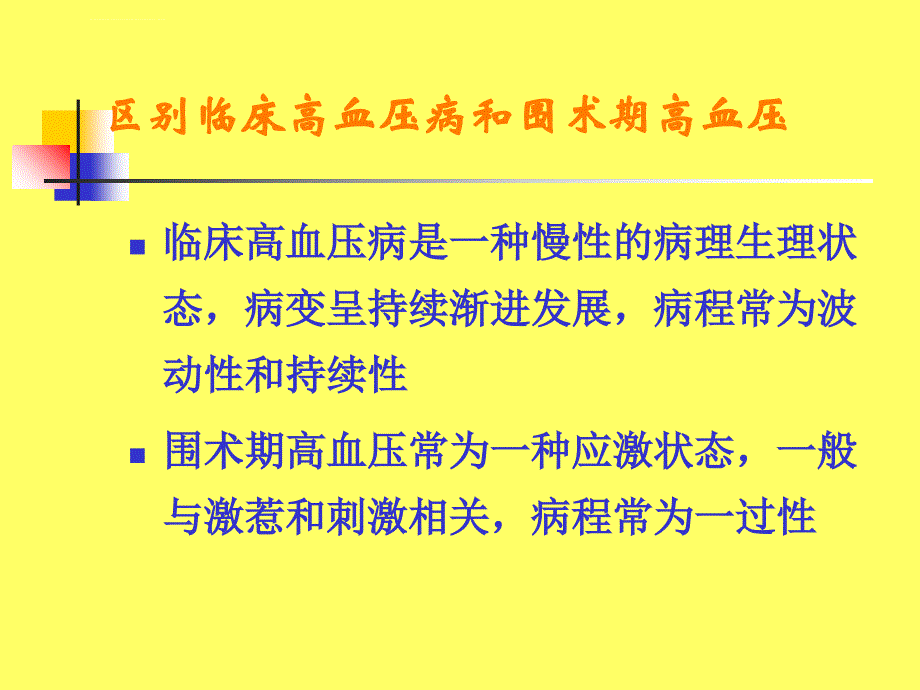 高血压病人的麻醉ppt课件_第4页