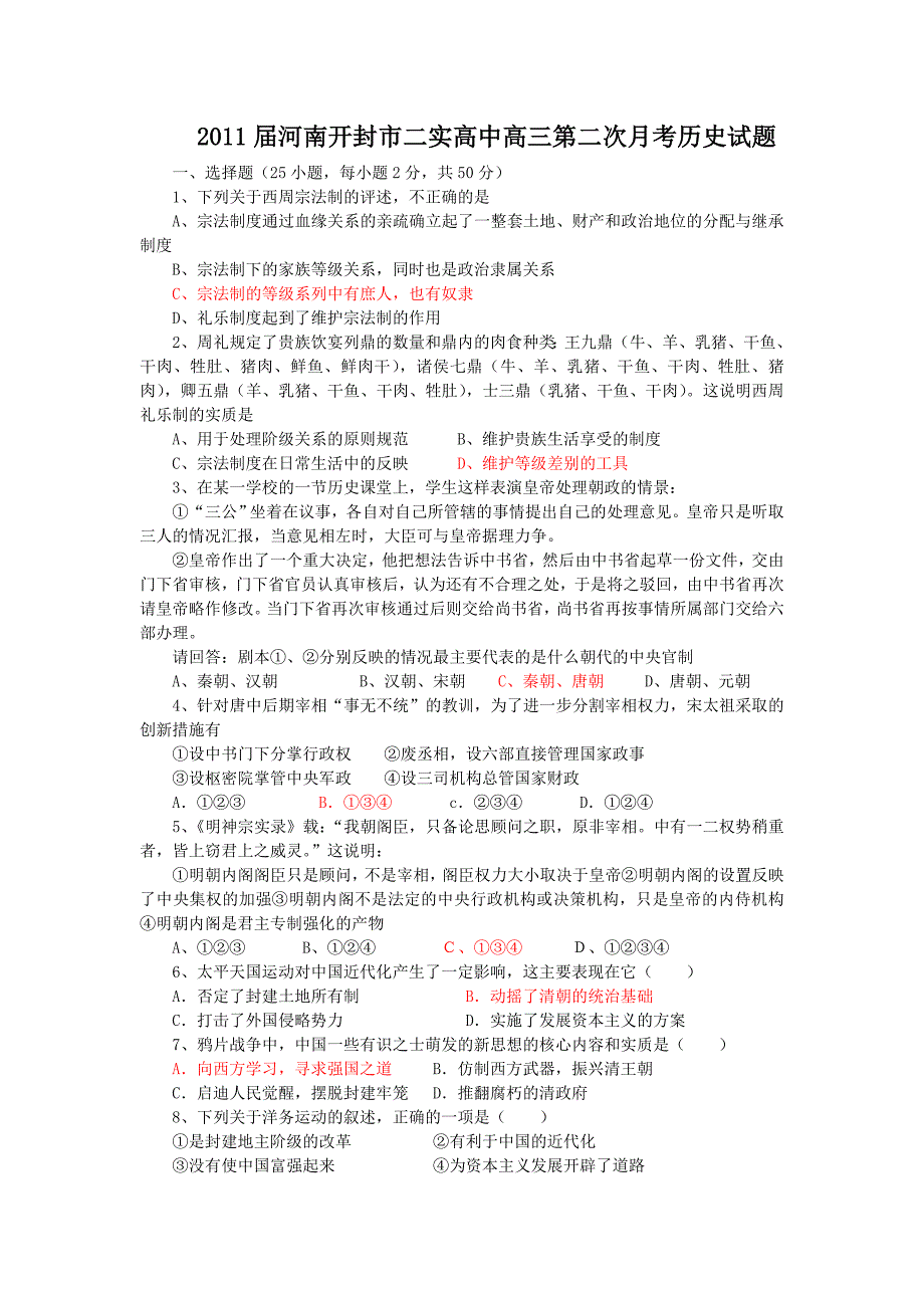 2011届河南开封市二实高中高三第二次月考历史试题_第1页