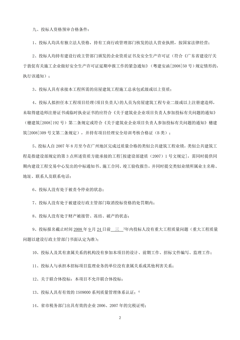 2010年亚运会省属场馆广东重竞技综合馆项目工程施工..._第2页