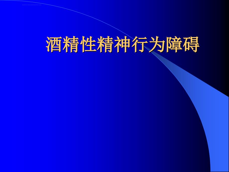 酒精性精神和行为障碍ppt课件_第1页