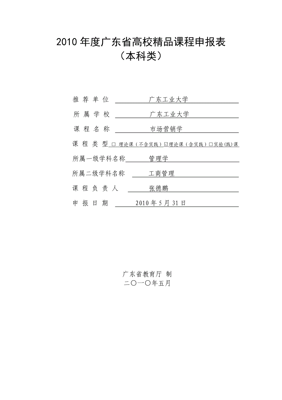 2010年度广东省高校精品课程申报表(1)_第1页