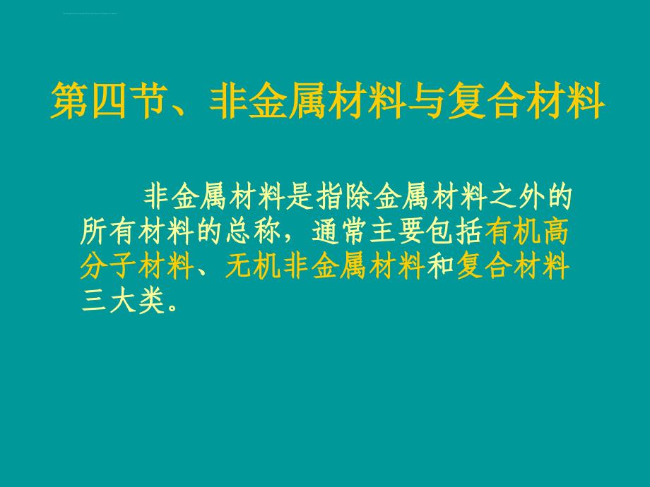 非金属材料与复合材料_第1页