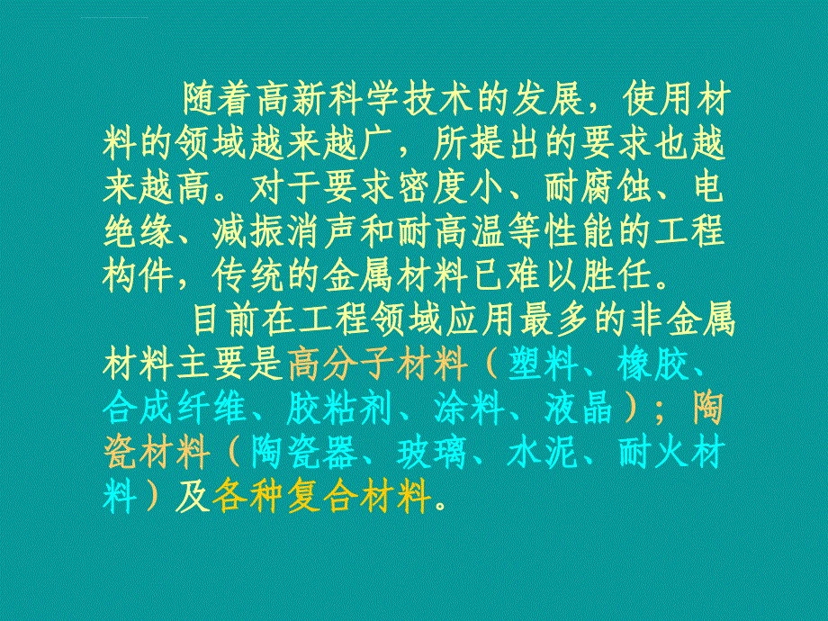 非金属材料与复合材料_第2页