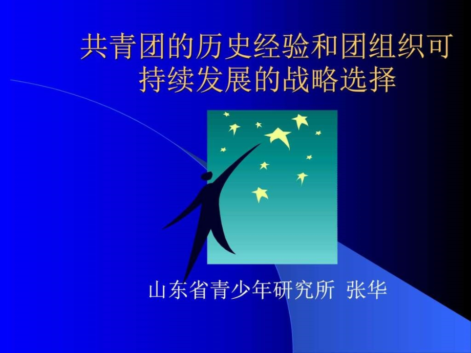 共青团的历史经验和企业团组织的可持续发展的战略选择ppt培训课件_第1页