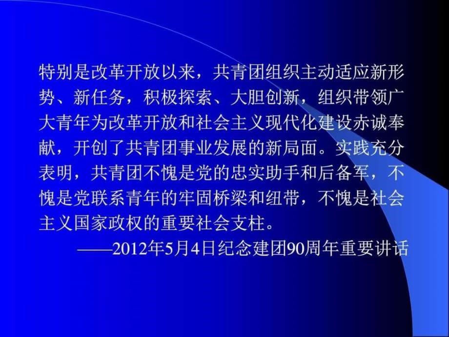 共青团的历史经验和企业团组织的可持续发展的战略选择ppt培训课件_第5页