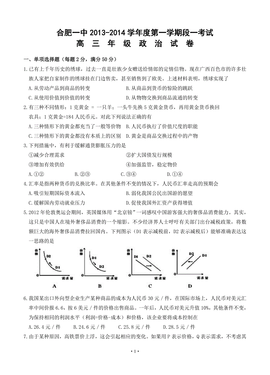 安徽省2014届高三上学期段一考试政治试题_第1页