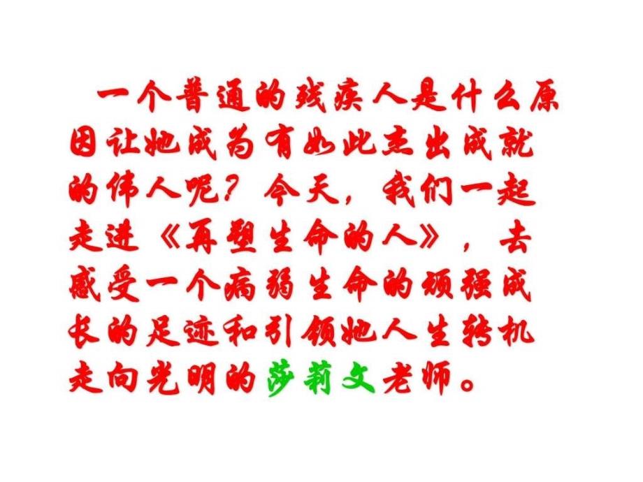 人教版初中语文七年级《再塑生命的人》课件_第1页