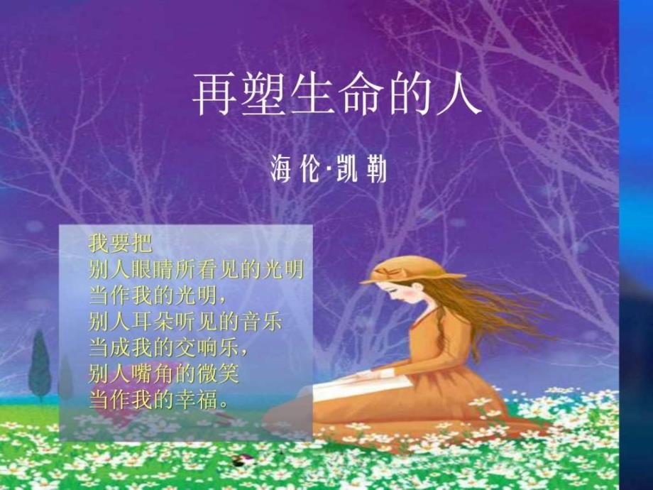 人教版初中语文七年级《再塑生命的人》课件_第2页