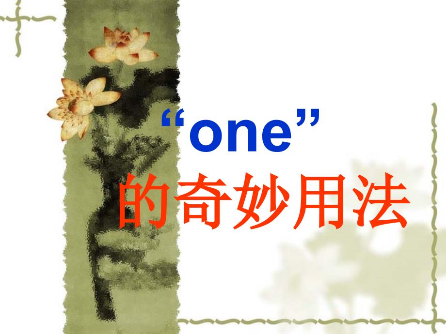 ＂one＂的奇妙用法_第1页