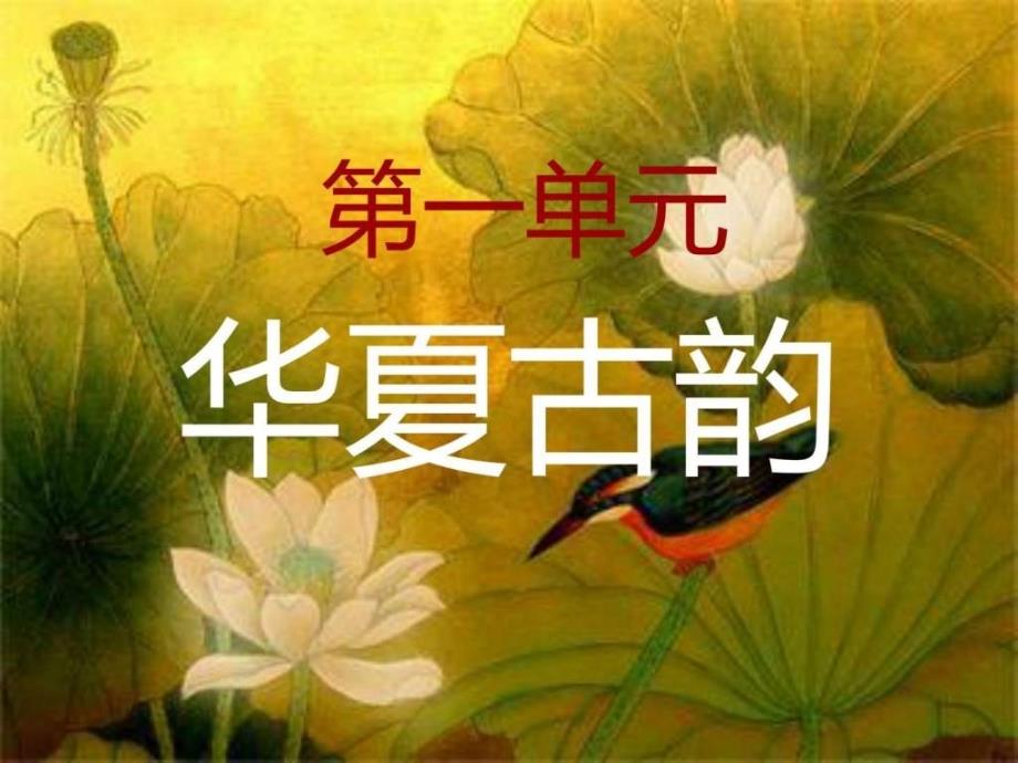 华夏古韵课件（一）_第1页