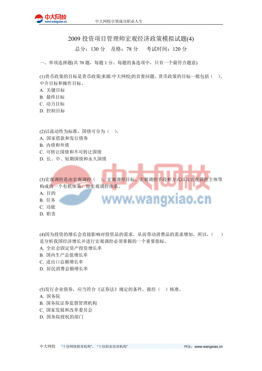 2009投资项目管理师宏观经济政策模拟试题(4)-中大网校_第1页