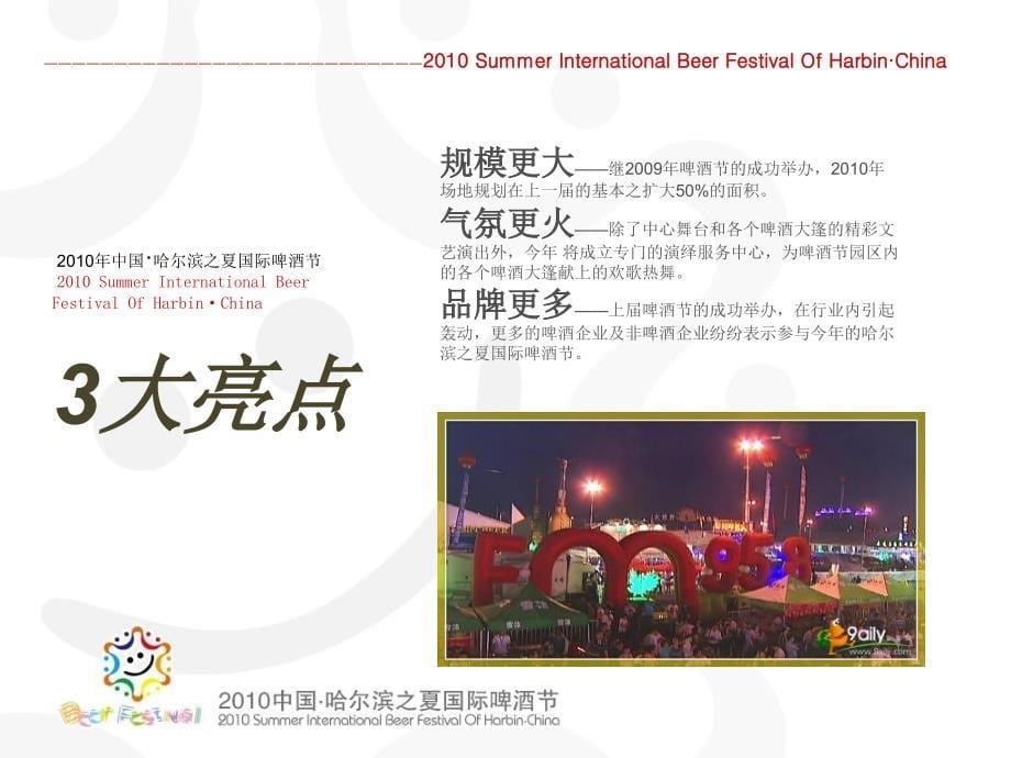 2014年哈尔滨之夏夏季国际啤酒节策划活动方案_第5页