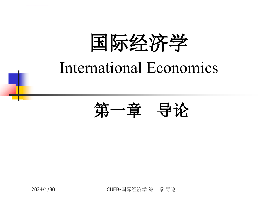 国际经济学课件_第1页