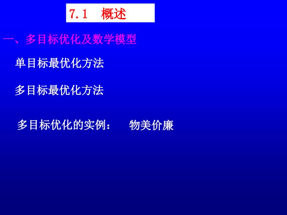 多目标优化设计方法.ppt_第2页