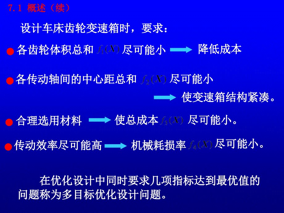 多目标优化设计方法.ppt_第3页