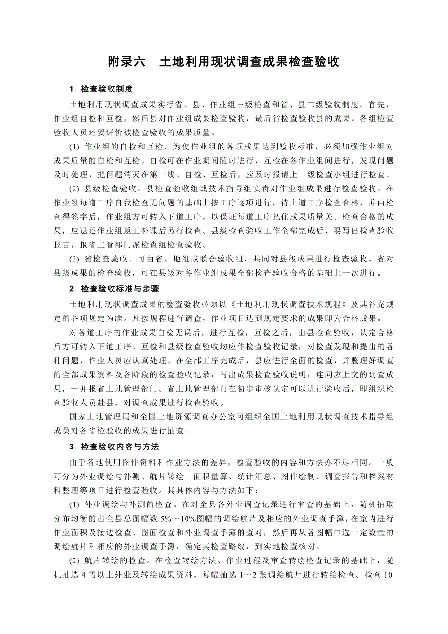 《地籍测量学》武大詹长根版附录六土地利用现状调查成果检查验收_第1页