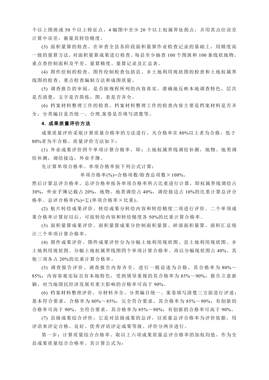 《地籍测量学》武大詹长根版附录六土地利用现状调查成果检查验收_第2页