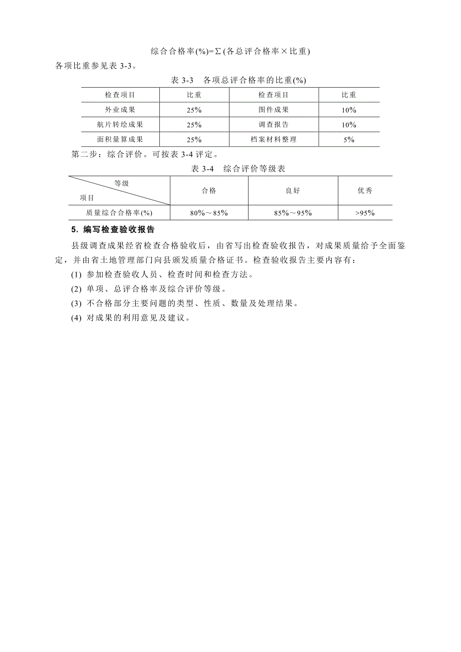 《地籍测量学》武大詹长根版附录六土地利用现状调查成果检查验收_第3页